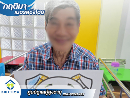 รับดูแลผู้สูงอายุ ดูแลผู้มีภาวะพึ่งพิง - รับดูแลผู้สูงอายุ ติดเตียง บางบอน - กฤติมา เนอร์สซิ่งโฮม