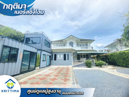 ศูนย์ดูแลผู้สูงอายุ ด้วยความรัก ความอบอุ่น - รับดูแลผู้สูงอายุ ติดเตียง บางบอน - กฤติมา เนอร์สซิ่งโฮม
