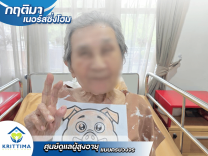 ศูนย์รับดูแลผู้สูงวัย กรุงเทพ - รับดูแลผู้สูงอายุ ติดเตียง บางบอน - กฤติมา เนอร์สซิ่งโฮม
