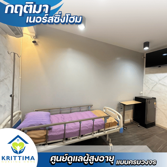 รับดูแลผู้สูงอายุ ติดเตียง บางบอน - กฤติมา เนอร์สซิ่งโฮม - รับดูแลผู้ป่วยหลังผ้าตัด บางบอน