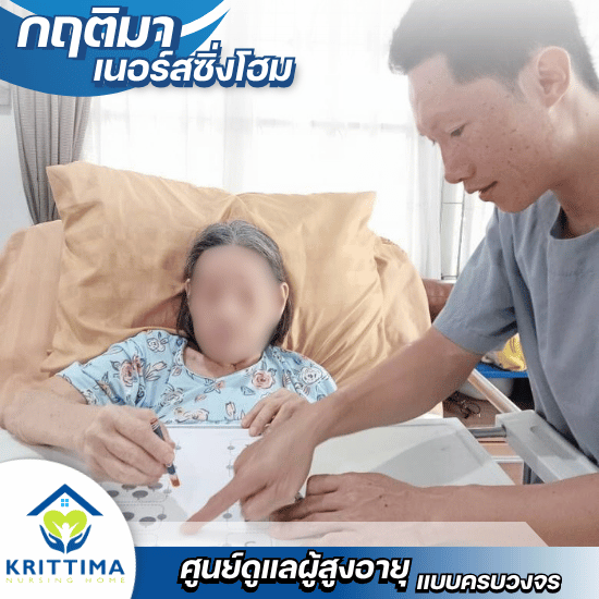 รับดูแลผู้สูงอายุ ติดเตียง บางบอน - กฤติมา เนอร์สซิ่งโฮม - รับดูแลผู้ป่วยติดเตียง