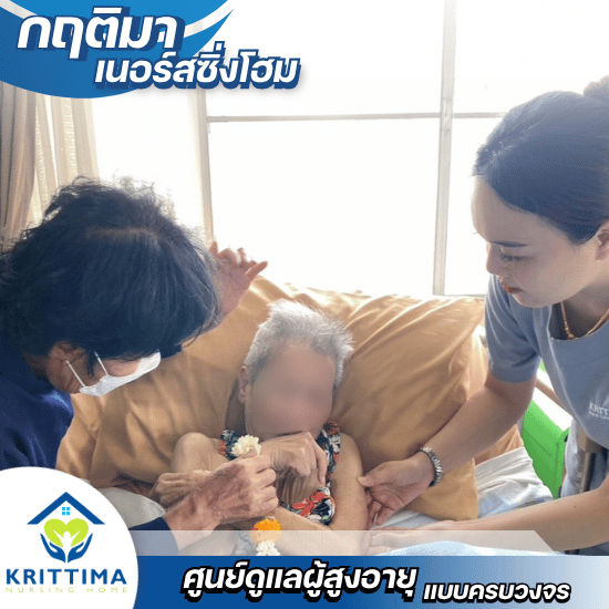 รับดูแลผู้สูงอายุ ติดเตียง บางบอน - กฤติมา เนอร์สซิ่งโฮม - รับดูแลผู้สูงอายุ บางบอน