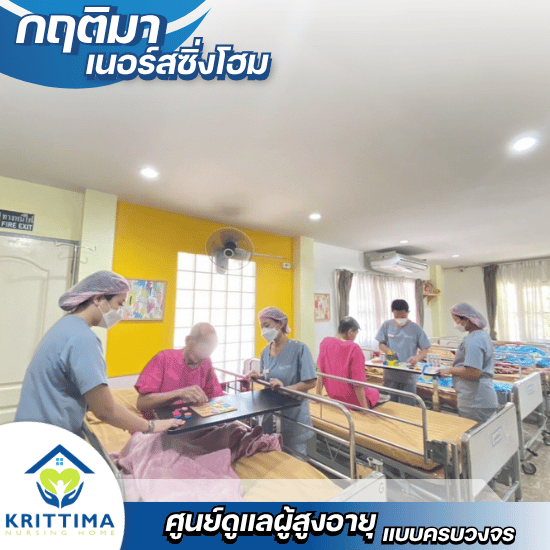รับดูแลผู้สูงอายุ ติดเตียง บางบอน - กฤติมา เนอร์สซิ่งโฮม - ศูนย์ดูแลผู้ป่วยหลังผ่าตัด