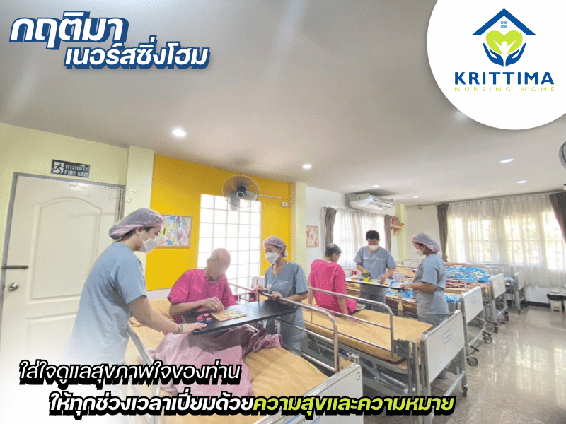 ดูแลสุขภาพจิตผู้ป่วยติดเตียงอย่างลึกซึ้งและใส่ใจ