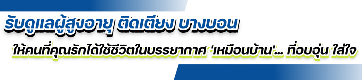 รับดูแลผู้สูงอายุ ติดเตียง บางบอน ใช้ชีวิตในบรรยากาศเหมือนบ้าน