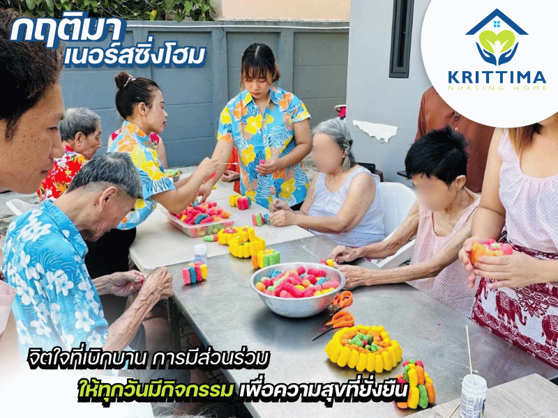 ศูนย์ดูแลผู้สูงอายุมีกิจกรรม เพื่อความสุขที่ยั่งยืน