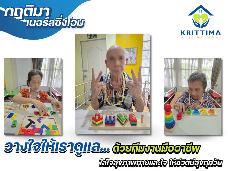 ศูนย์ดูแลผู้สูงอายุมืออาชีพ ดูแลแบบใส่ใจและเชี่ยวชาญ