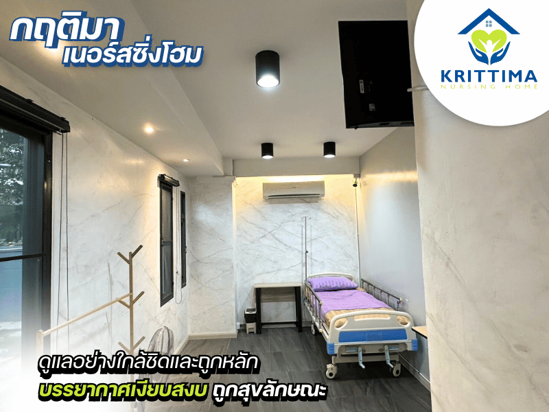 ศูนย์ดูแลผู้สูงอายุห้องพักสะอาด ปลอดภัย ใส่ใจทุกรายละเอียด