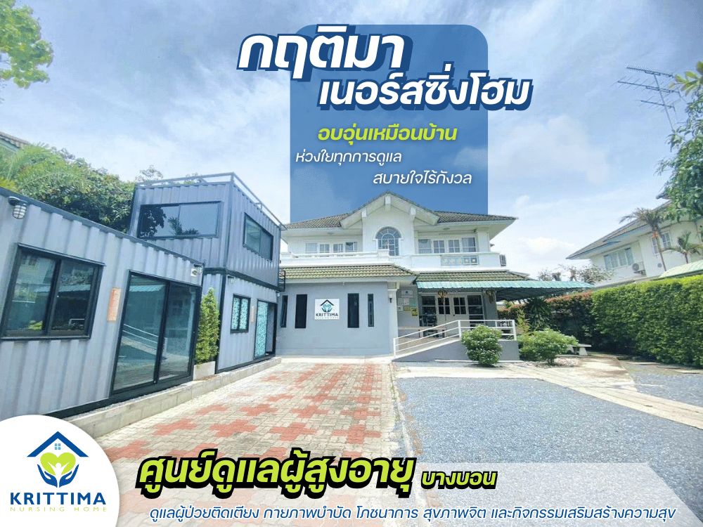 ศูนย์ดูแลผู้สูงอายุและผู้ป่วยติดเตียงครบวงจร ย่านบางบอน
