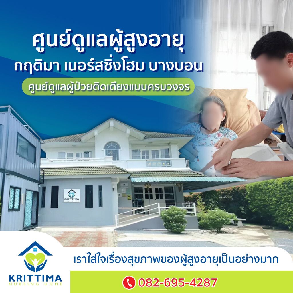 รับดูแลผู้สูงอายุ ติดเตียง บางบอน - กฤติมา เนอร์สซิ่งโฮม