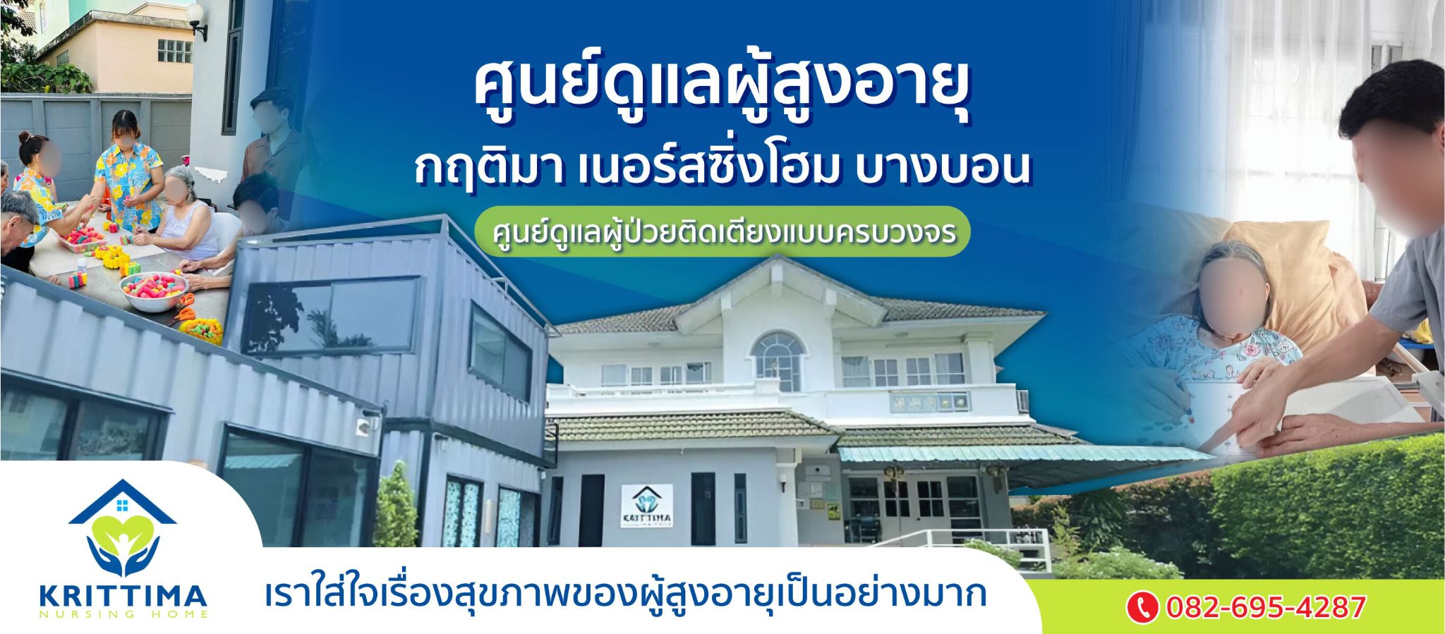 รับดูแลผู้สูงอายุ ติดเตียง บางบอน