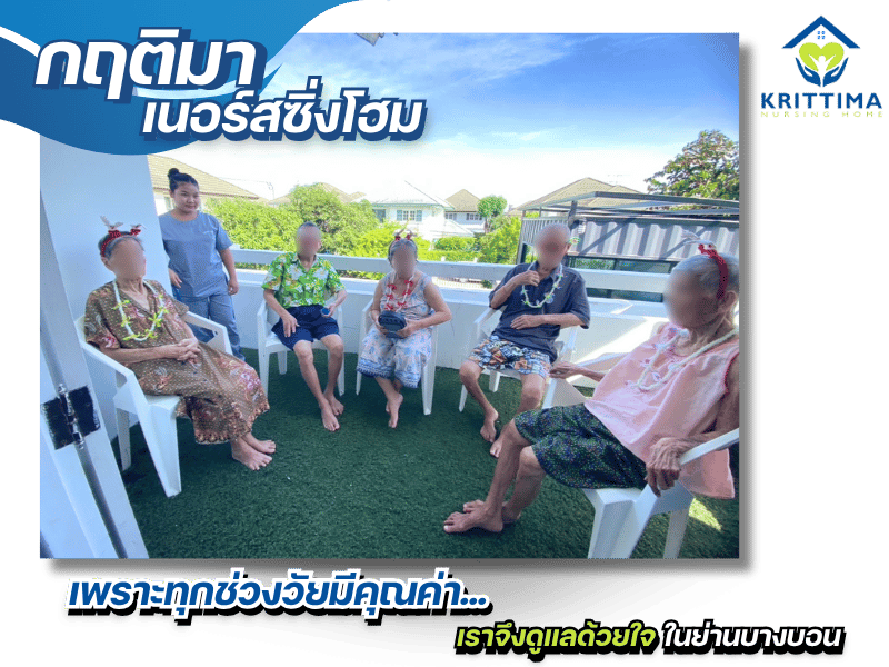 ศูนย์ดูแลผู้สูงอายุ กฤติมา เนอร์สซิ่งโฮม